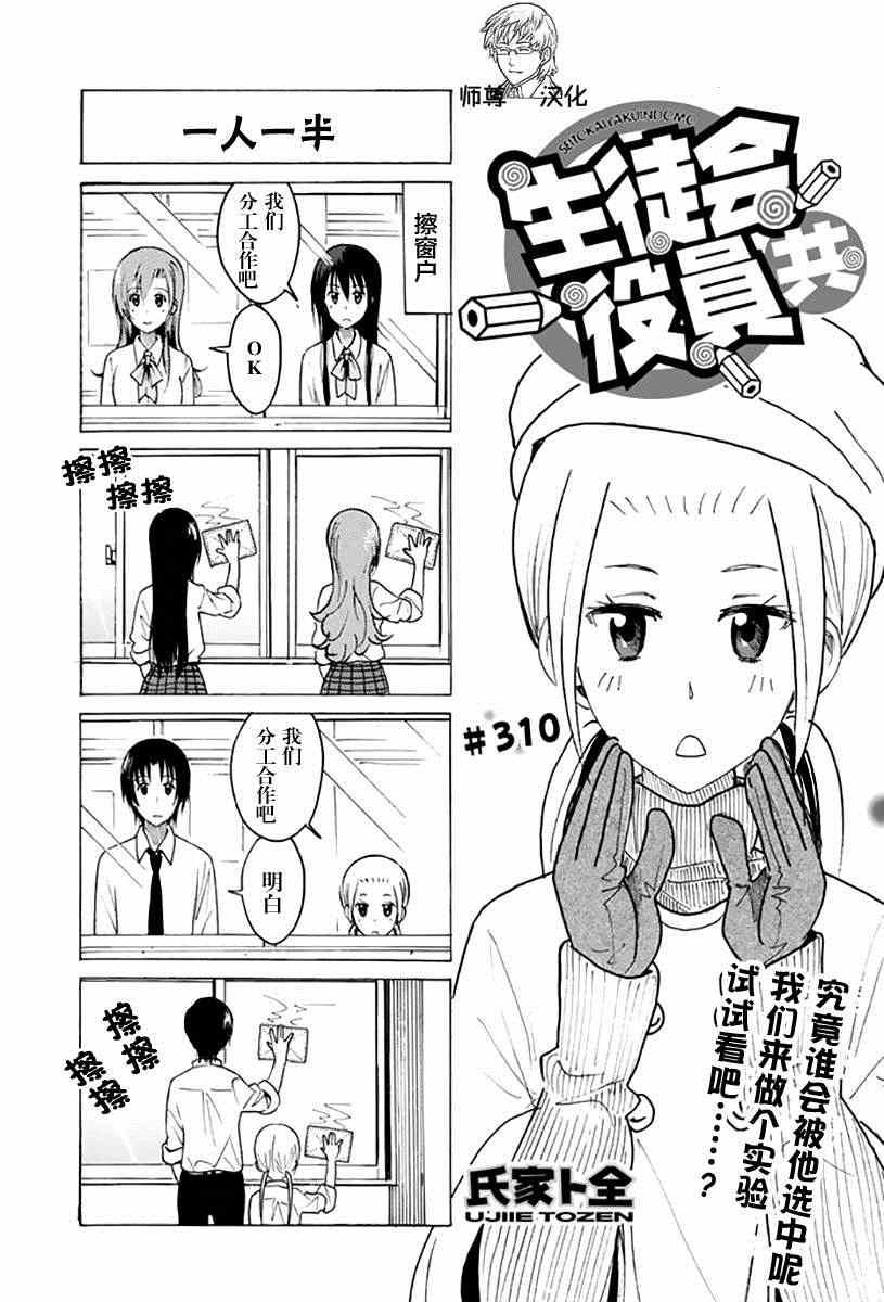 妄想學生會 - 第310話 - 1