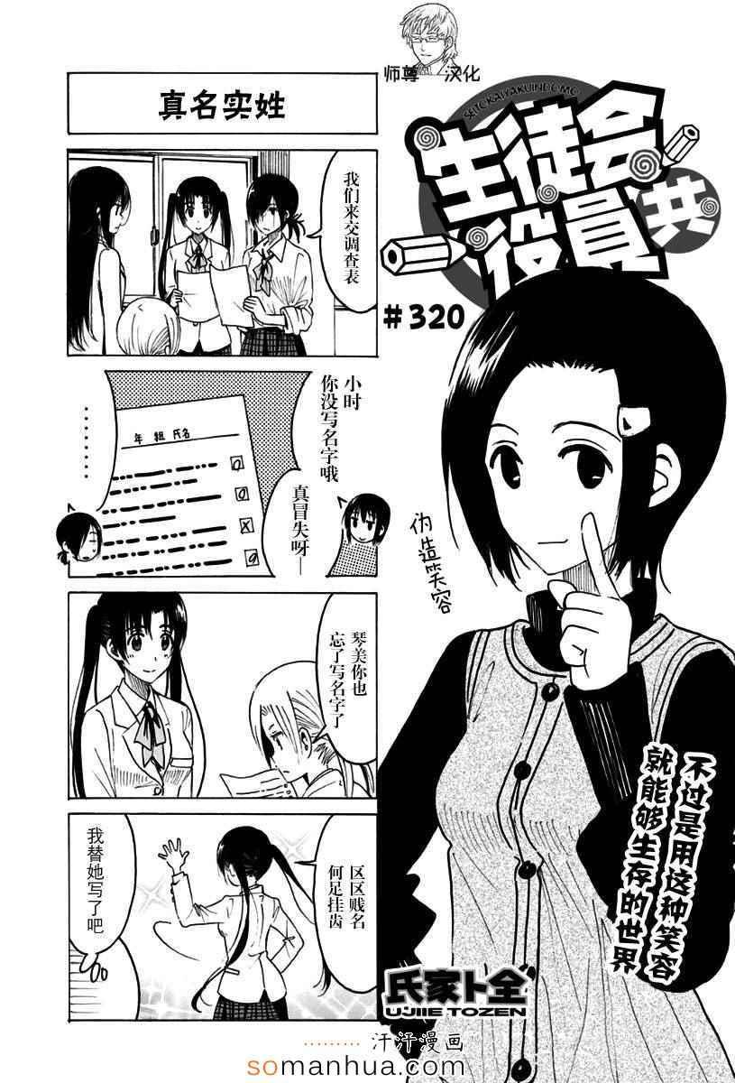 妄想学生会 - 第320话 真名字验 - 1