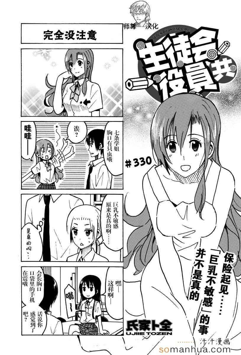 妄想學生會 - 第330話 - 1