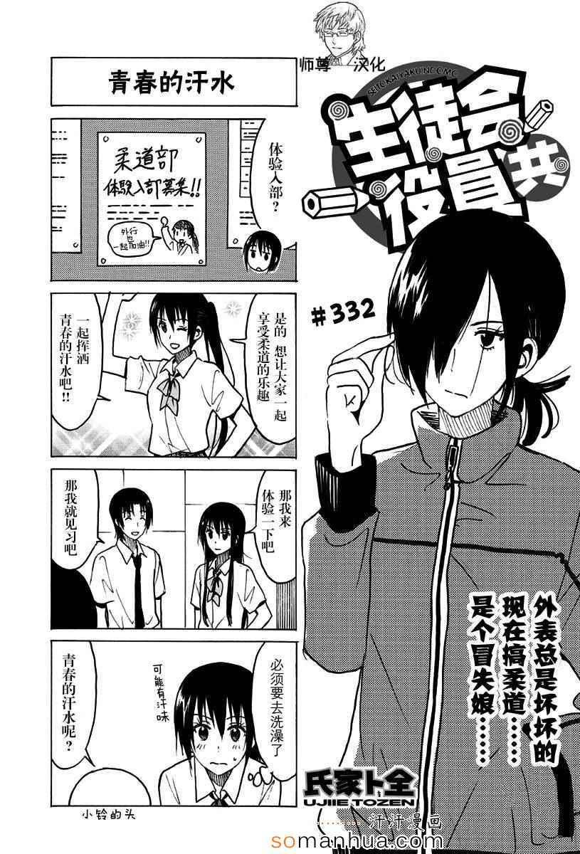 妄想學生會 - 第332話 - 1