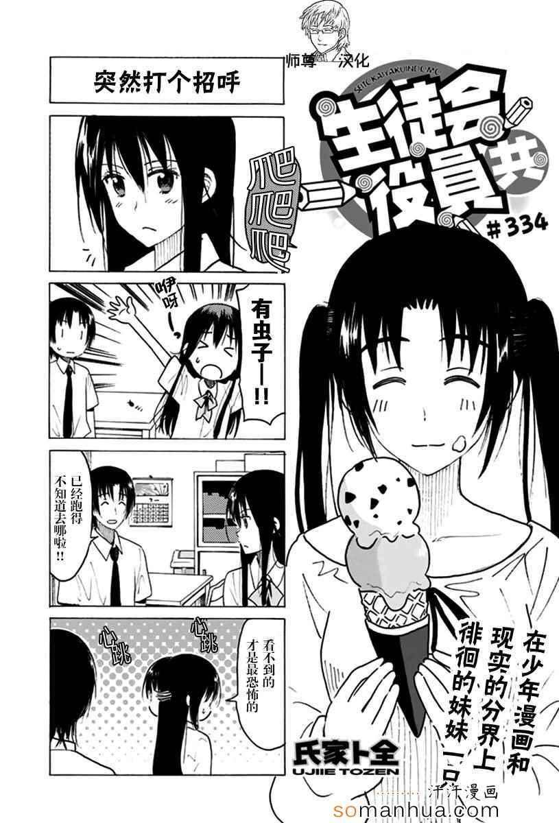 妄想学生会 - 第334话 - 1