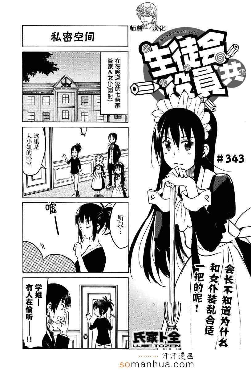 妄想學生會 - 第343話 - 1