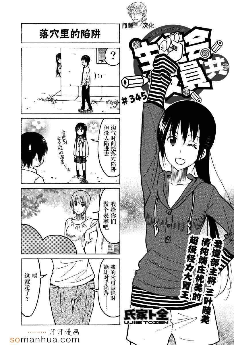 妄想學生會 - 第345話 - 1