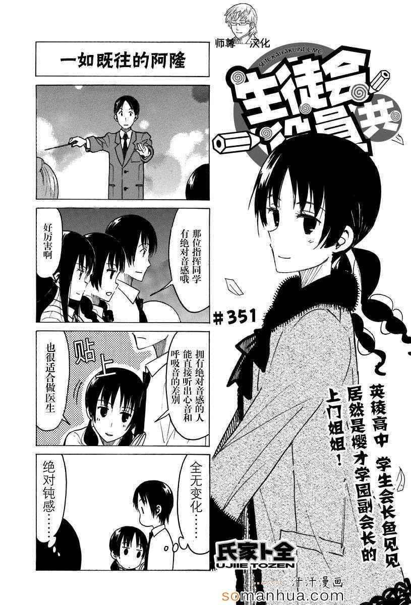 妄想學生會 - 第351話 - 1