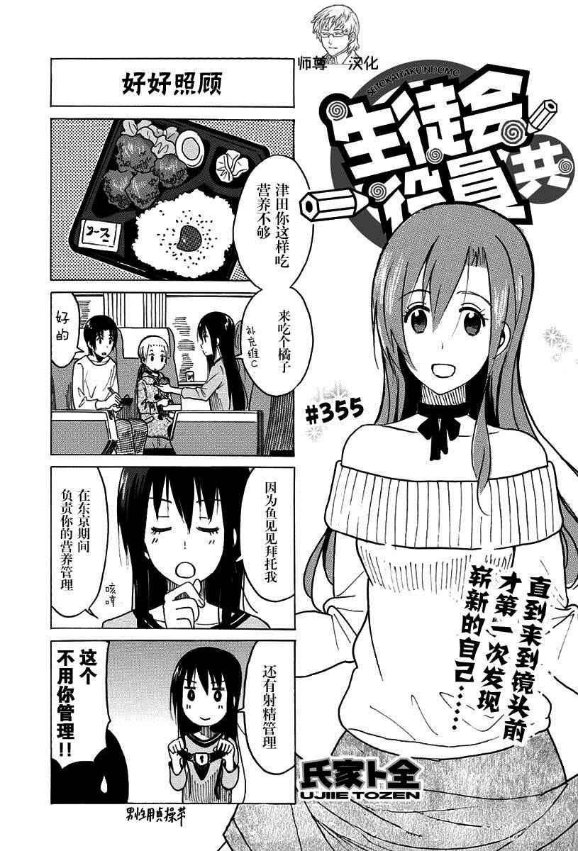 妄想學生會 - 第355話 - 1