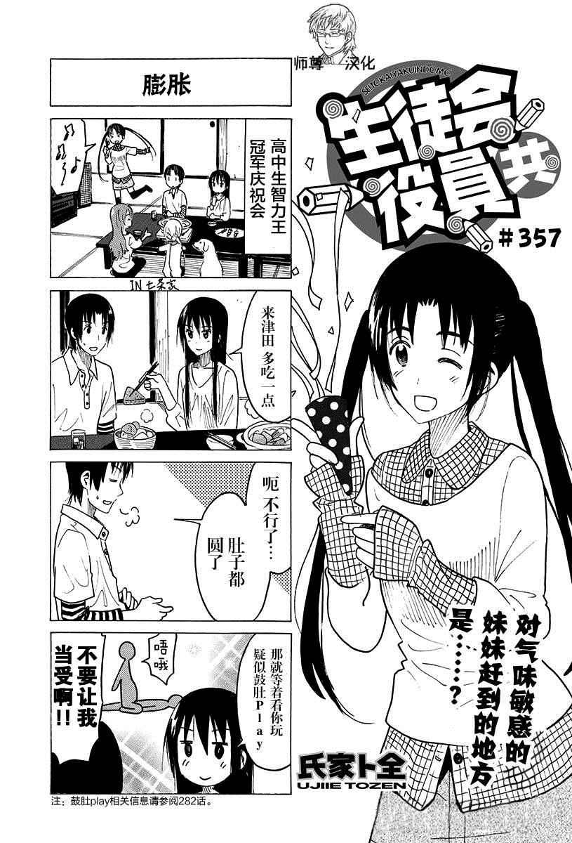 妄想學生會 - 第357話 - 1