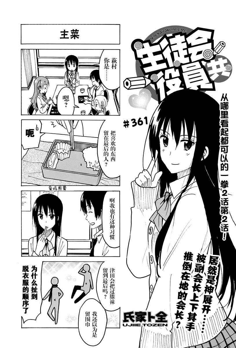 妄想學生會 - 第361話 - 1