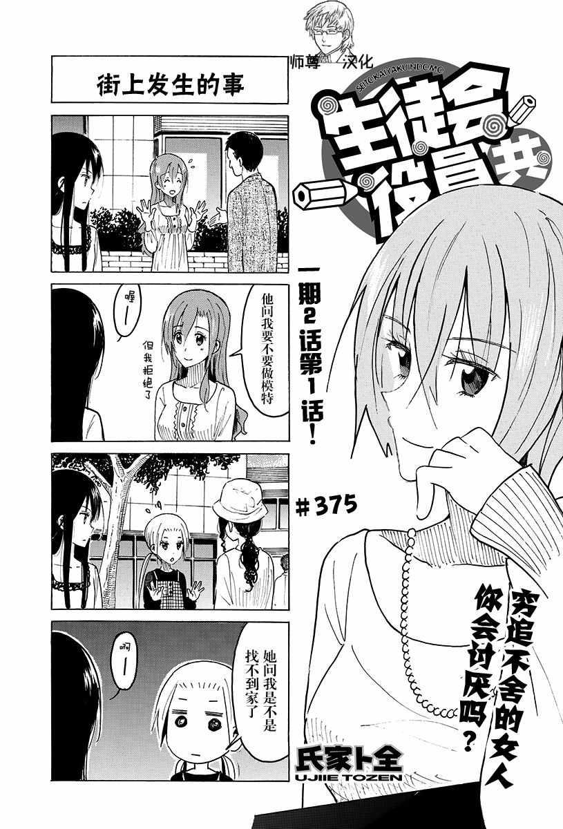 妄想學生會 - 第375話 - 1