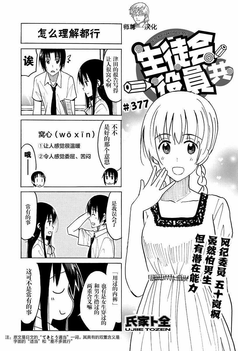 妄想学生会 - 第377话 - 1