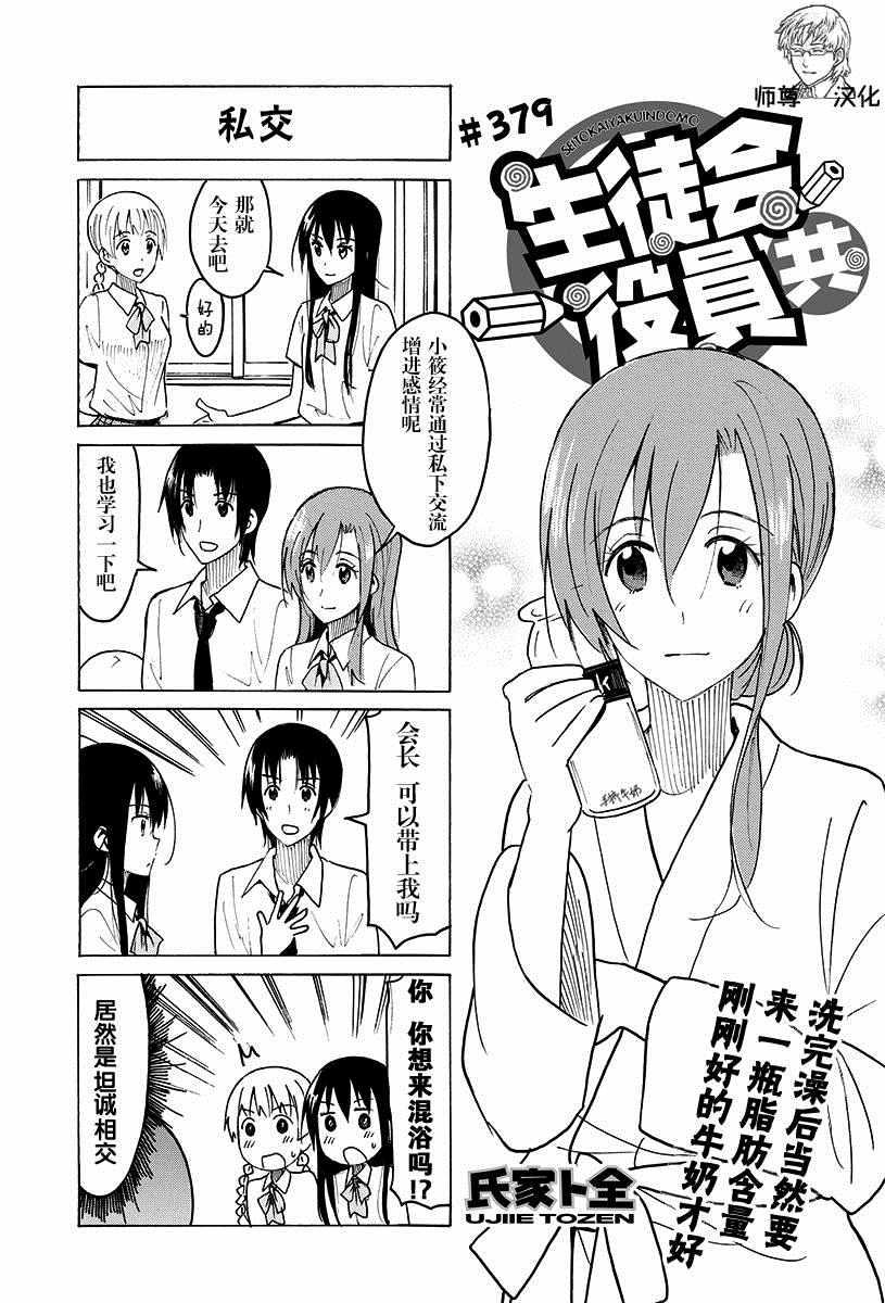 妄想学生会 - 第379话 - 1