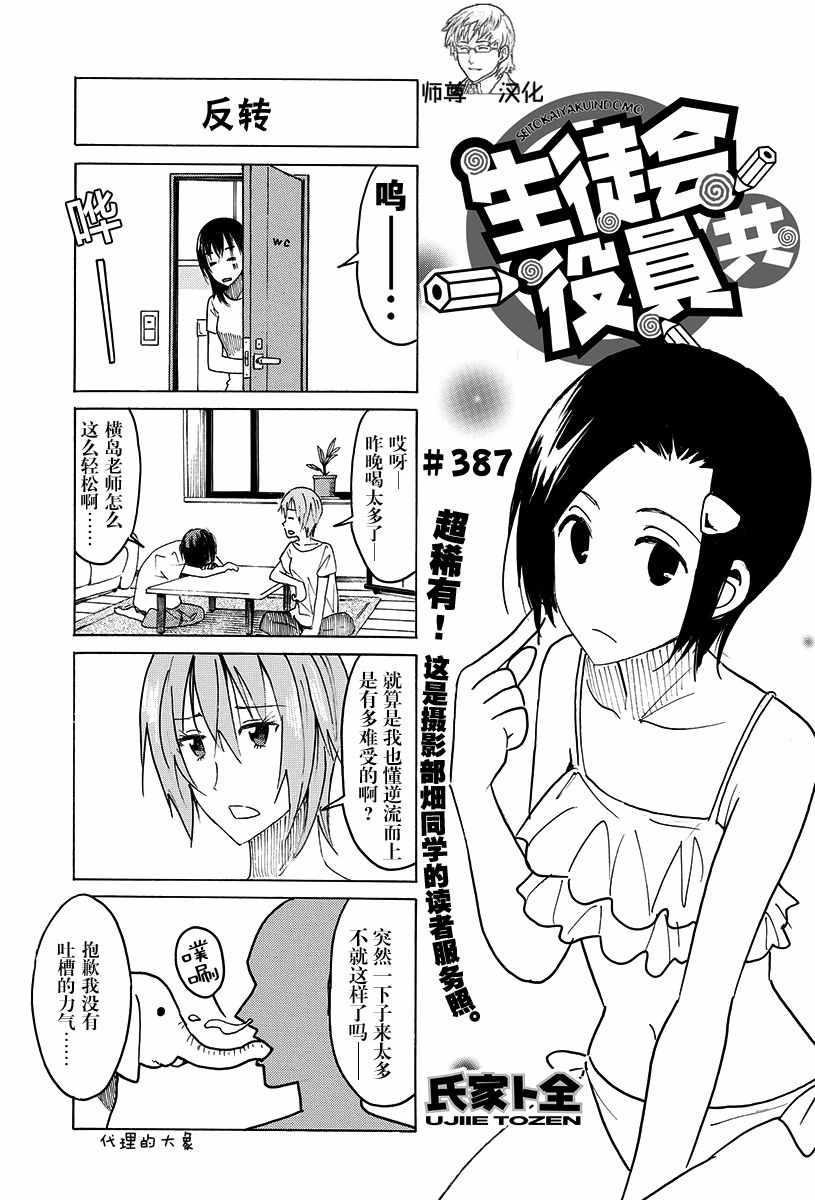 妄想學生會 - 第387話 - 1