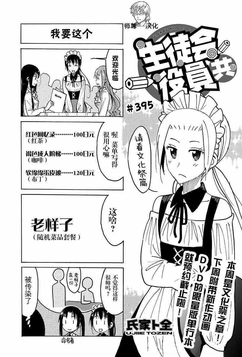 妄想学生会 - 第395话 - 1