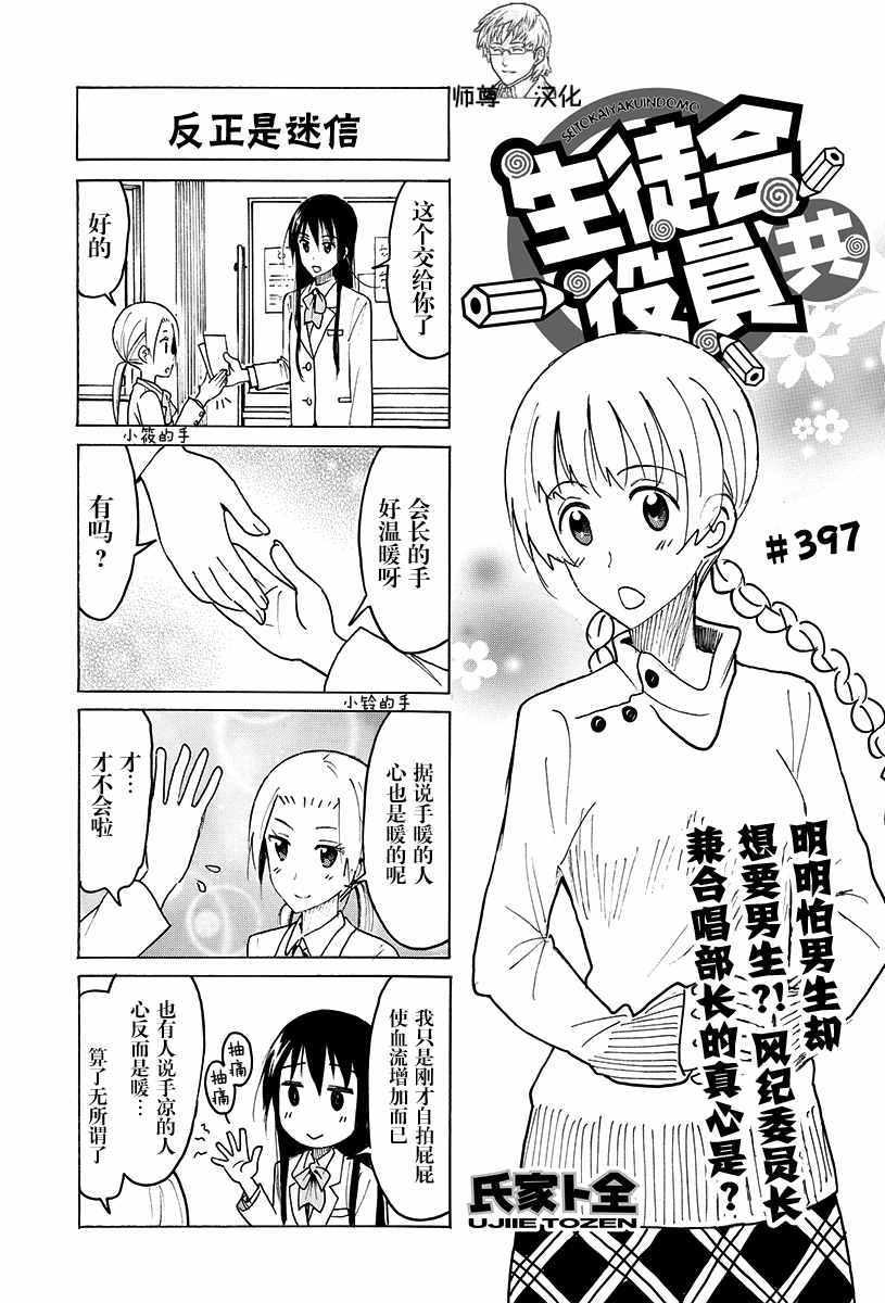 妄想學生會 - 第397話 - 1