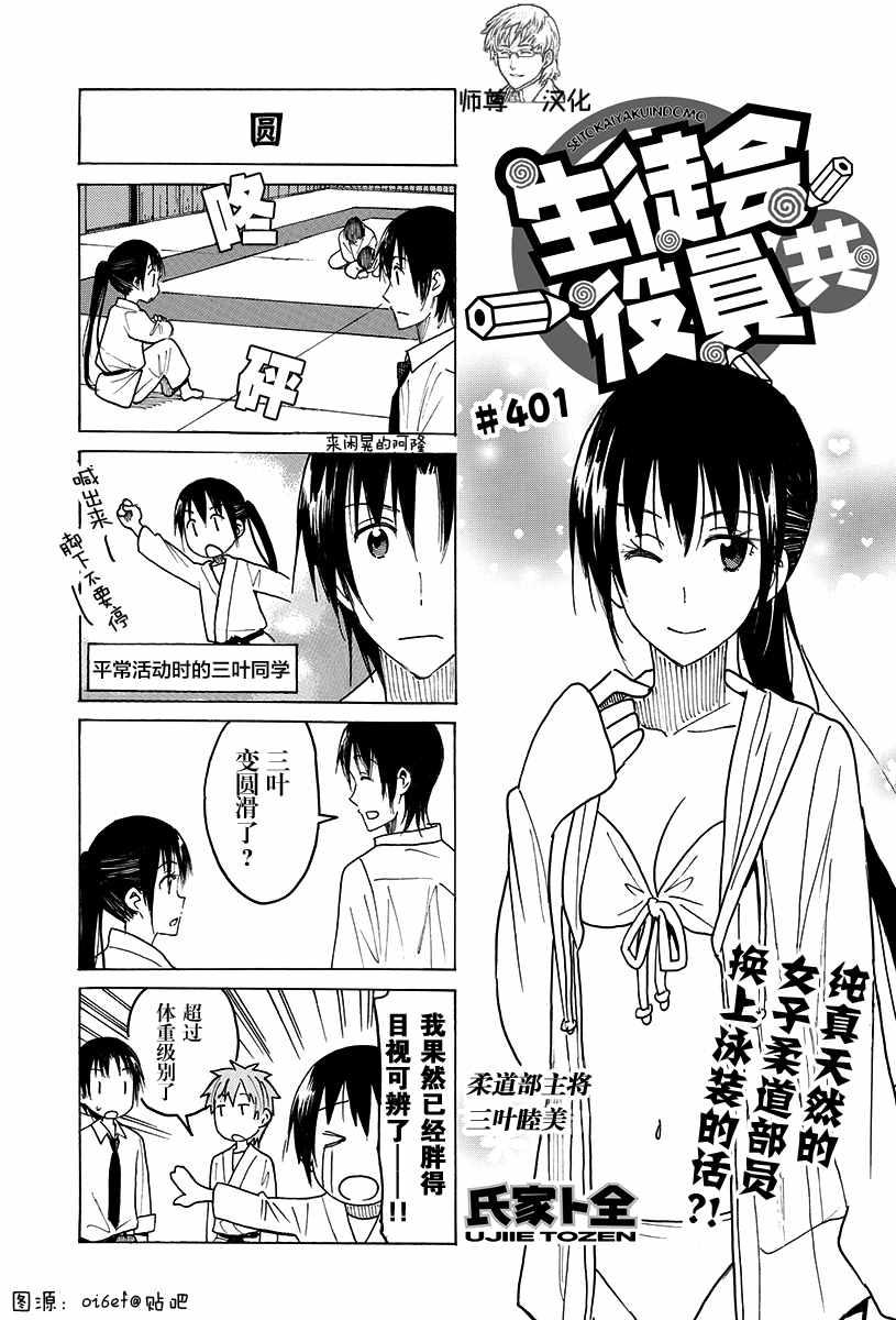 妄想學生會 - 第401話 - 1