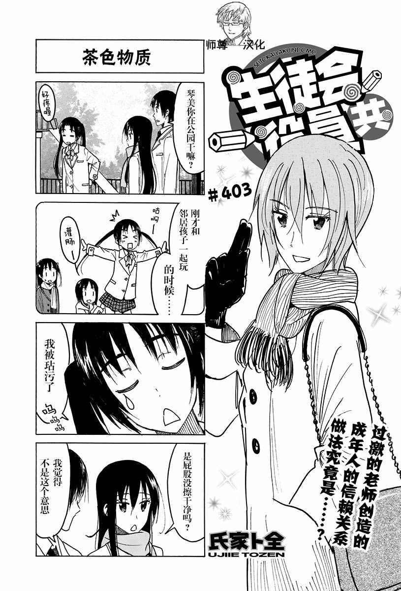 妄想學生會 - 第403話 - 1