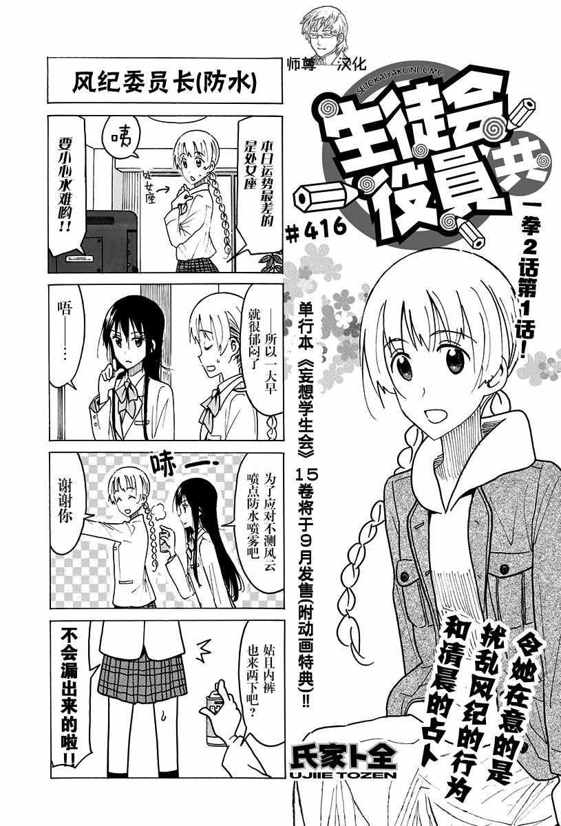 妄想學生會 - 第416話 - 1