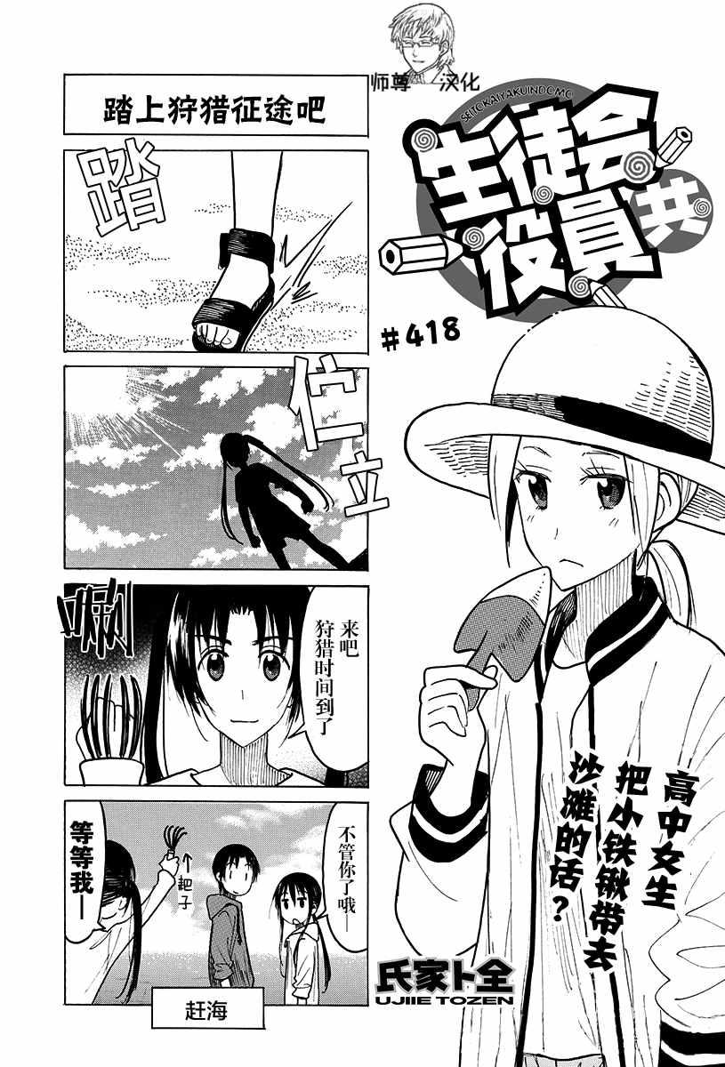 妄想學生會 - 第418話 - 1