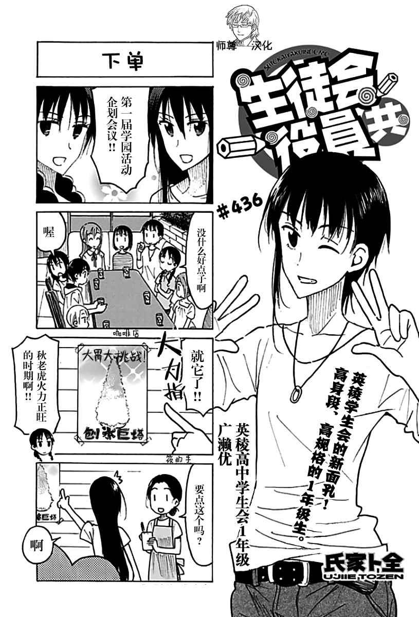 妄想学生会 - 第436话 - 1