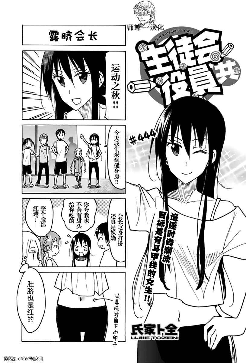 妄想學生會 - 第444話 - 1