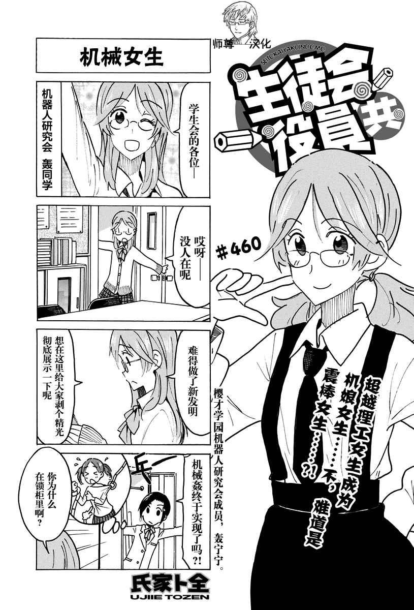 妄想學生會 - 第460話 - 1