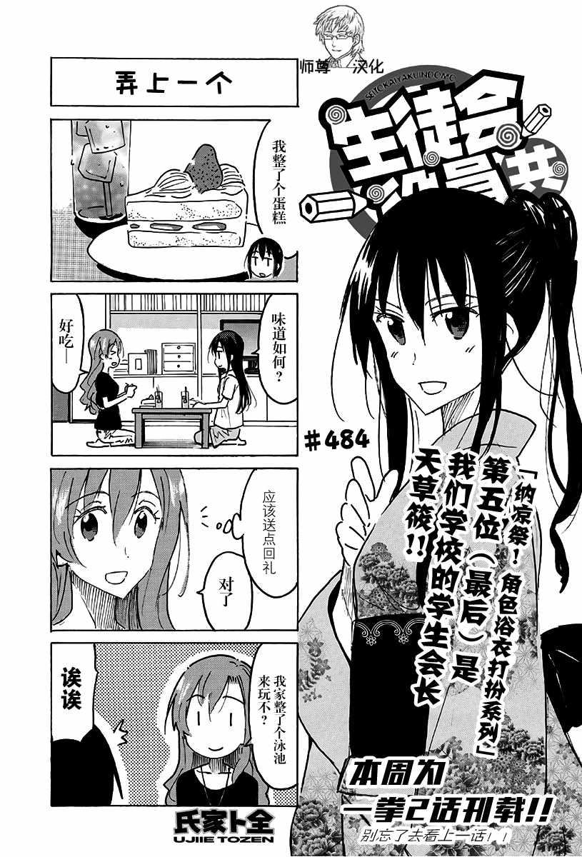 妄想學生會 - 第484話 - 1