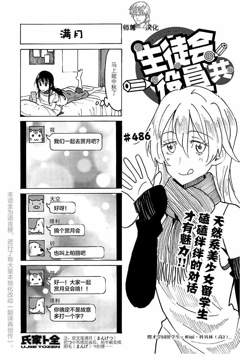 妄想學生會 - 第486話 - 1