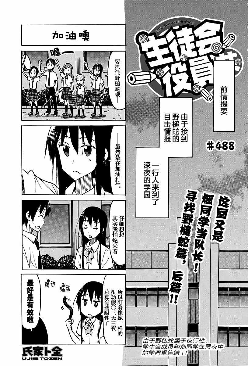 妄想學生會 - 第488話 - 1