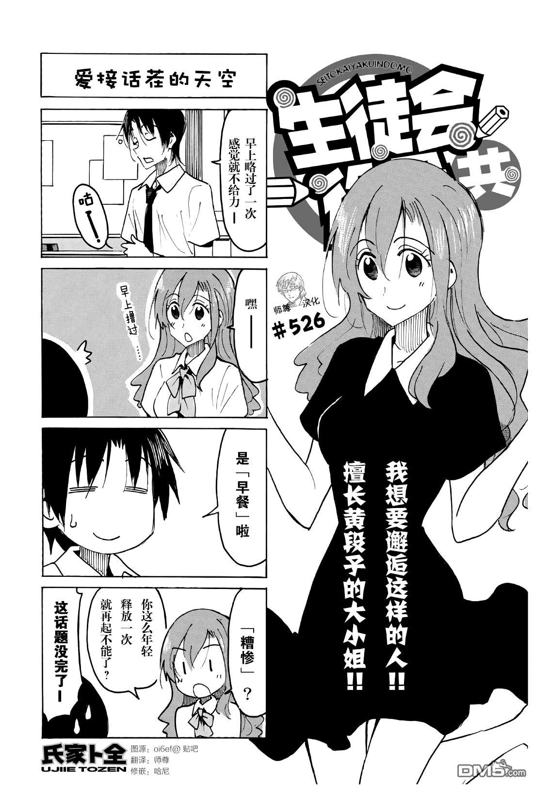 妄想学生会 - 第526话 - 1