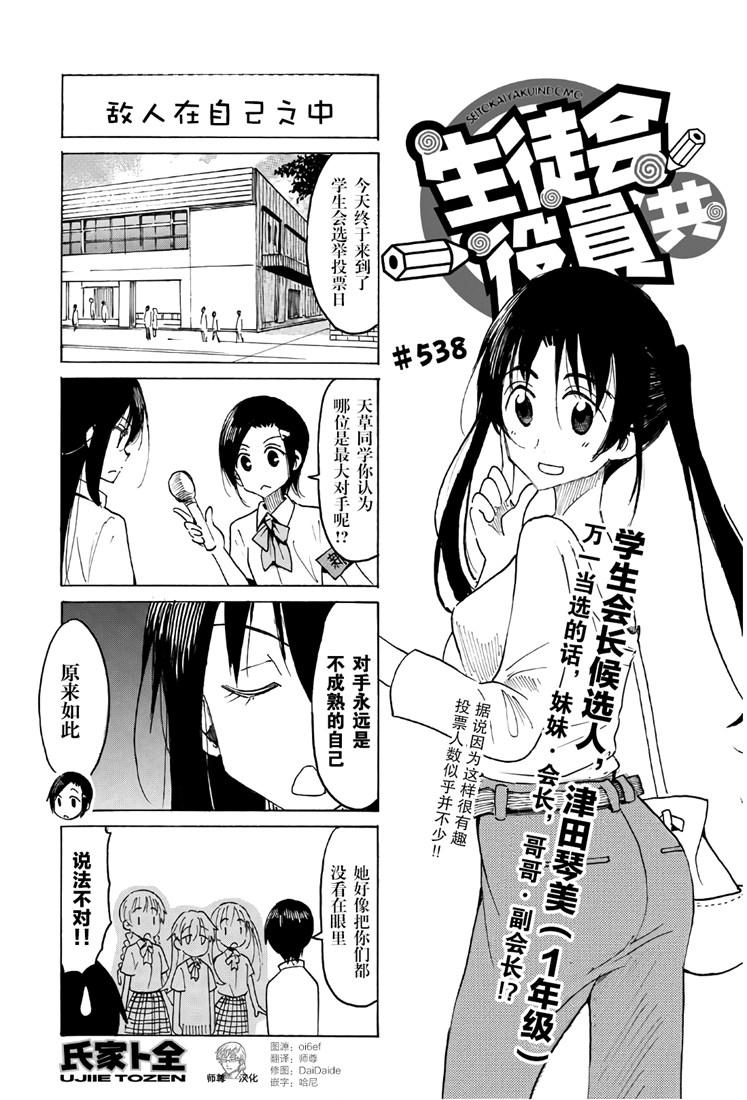 妄想學生會 - 第538話 - 1