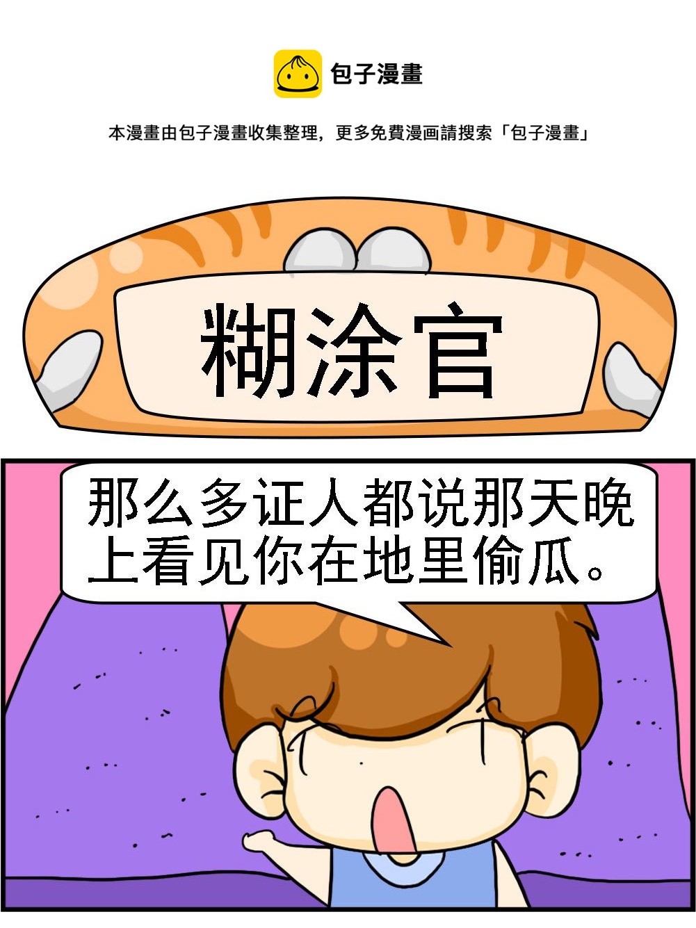 第067话 糊涂官-第67话