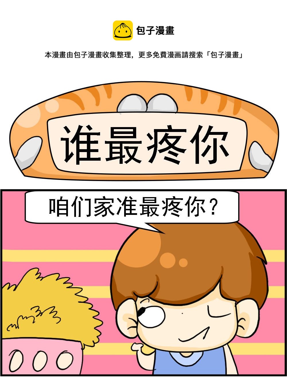 王小仙2 - 第041話 誰最疼你 - 1