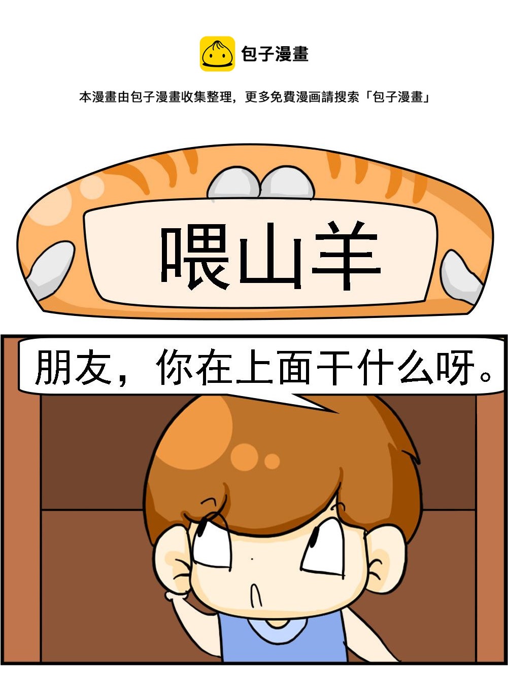 第053话 喂山羊-第53话