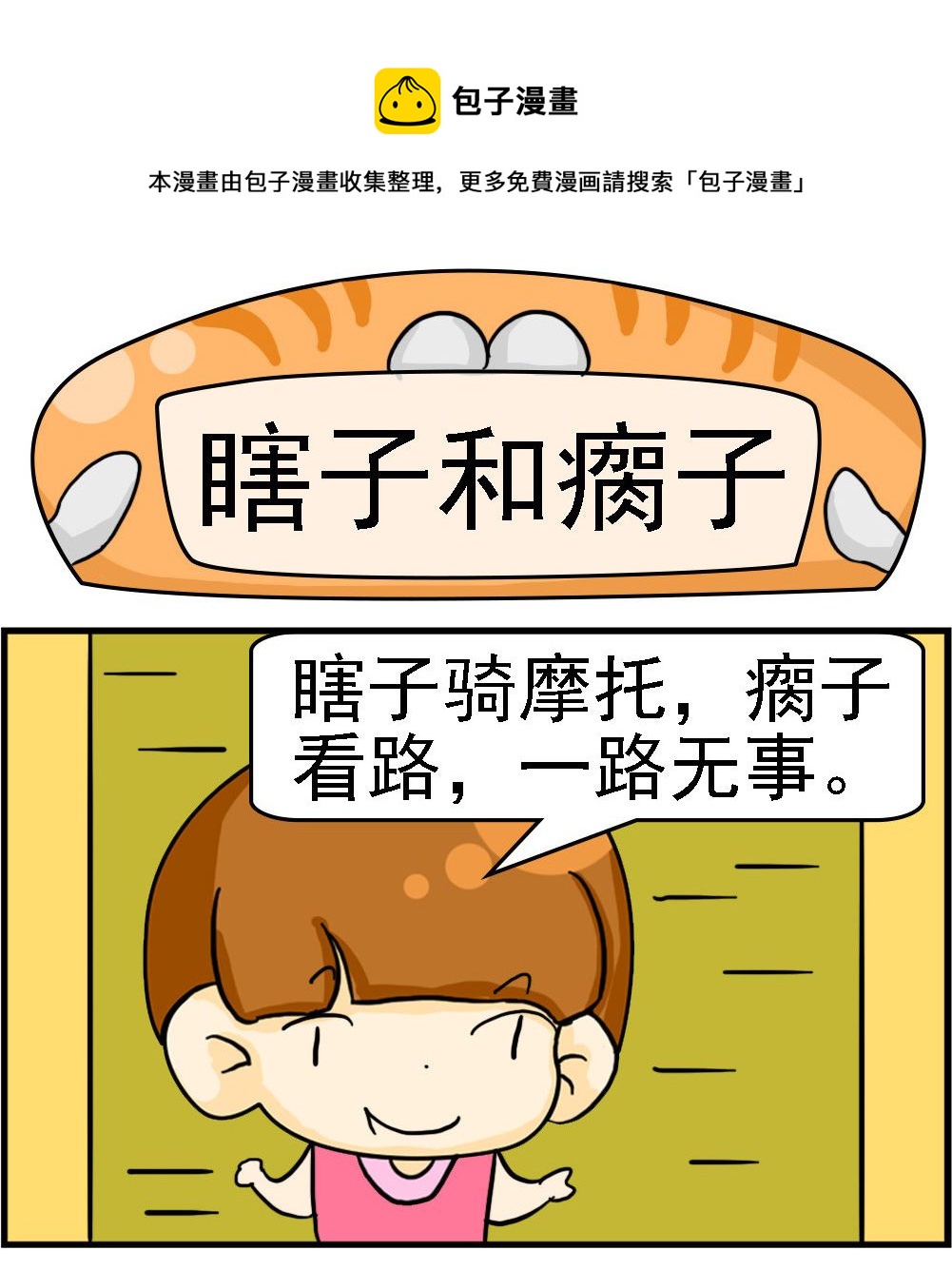 第063话 瞎子和瘸子-第63话