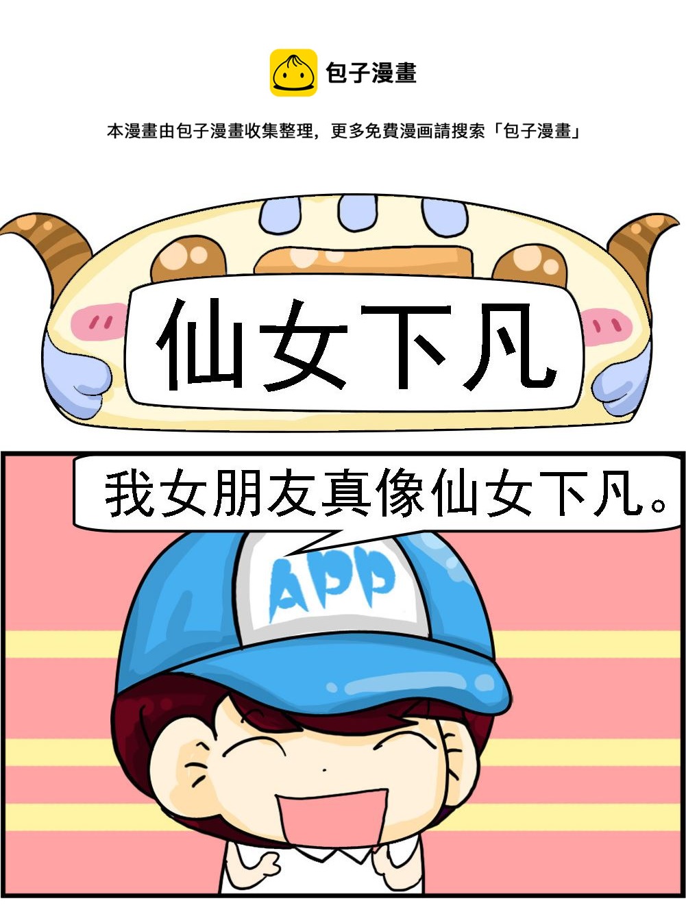 第065话 仙女下凡-第65话