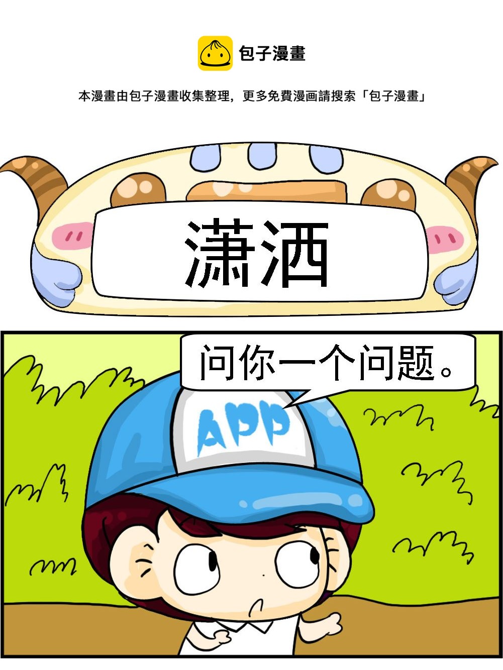 第069话 潇洒-第69话