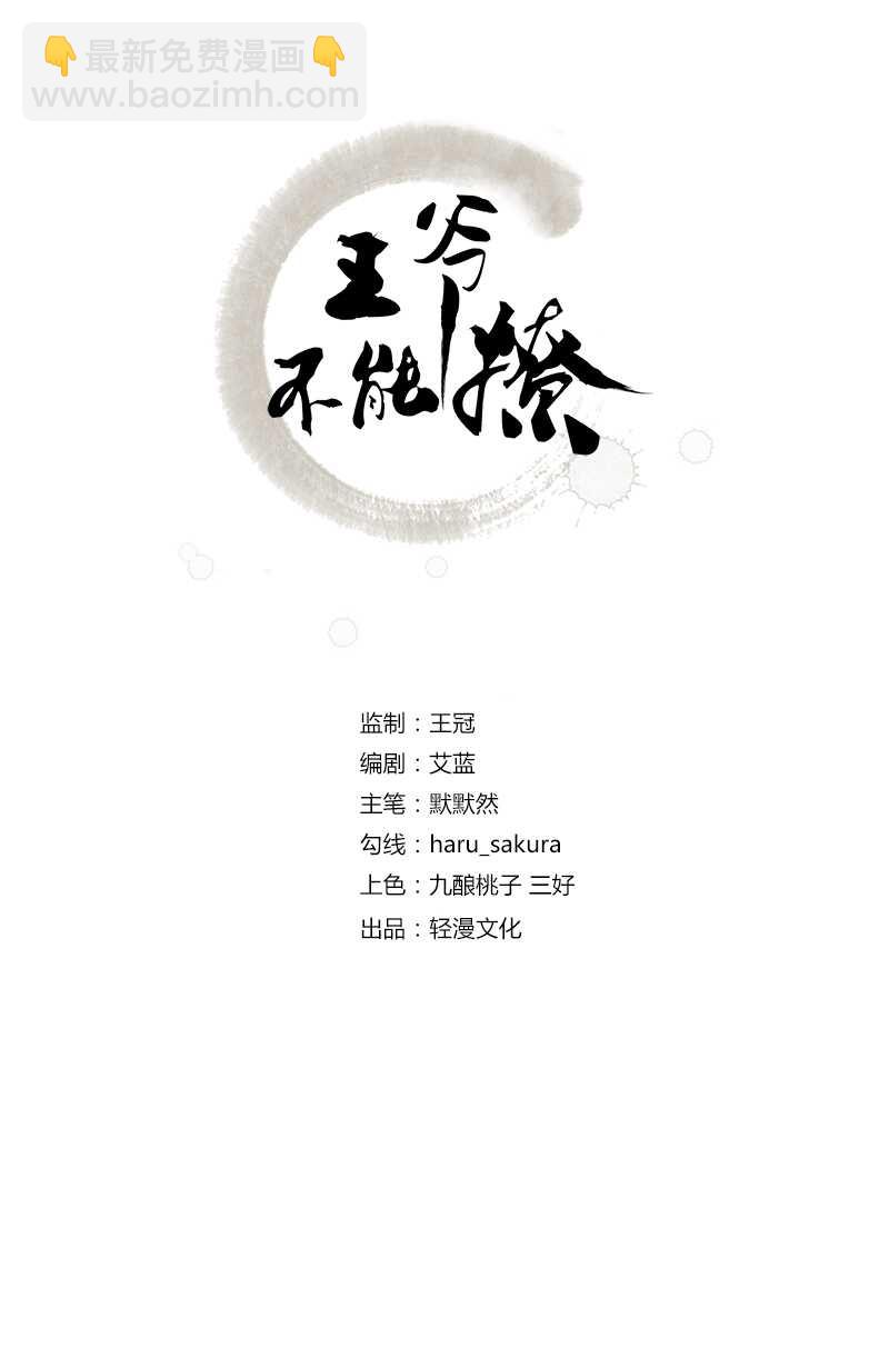 王爷不能撩 - 第167话 罪该万死！ - 2