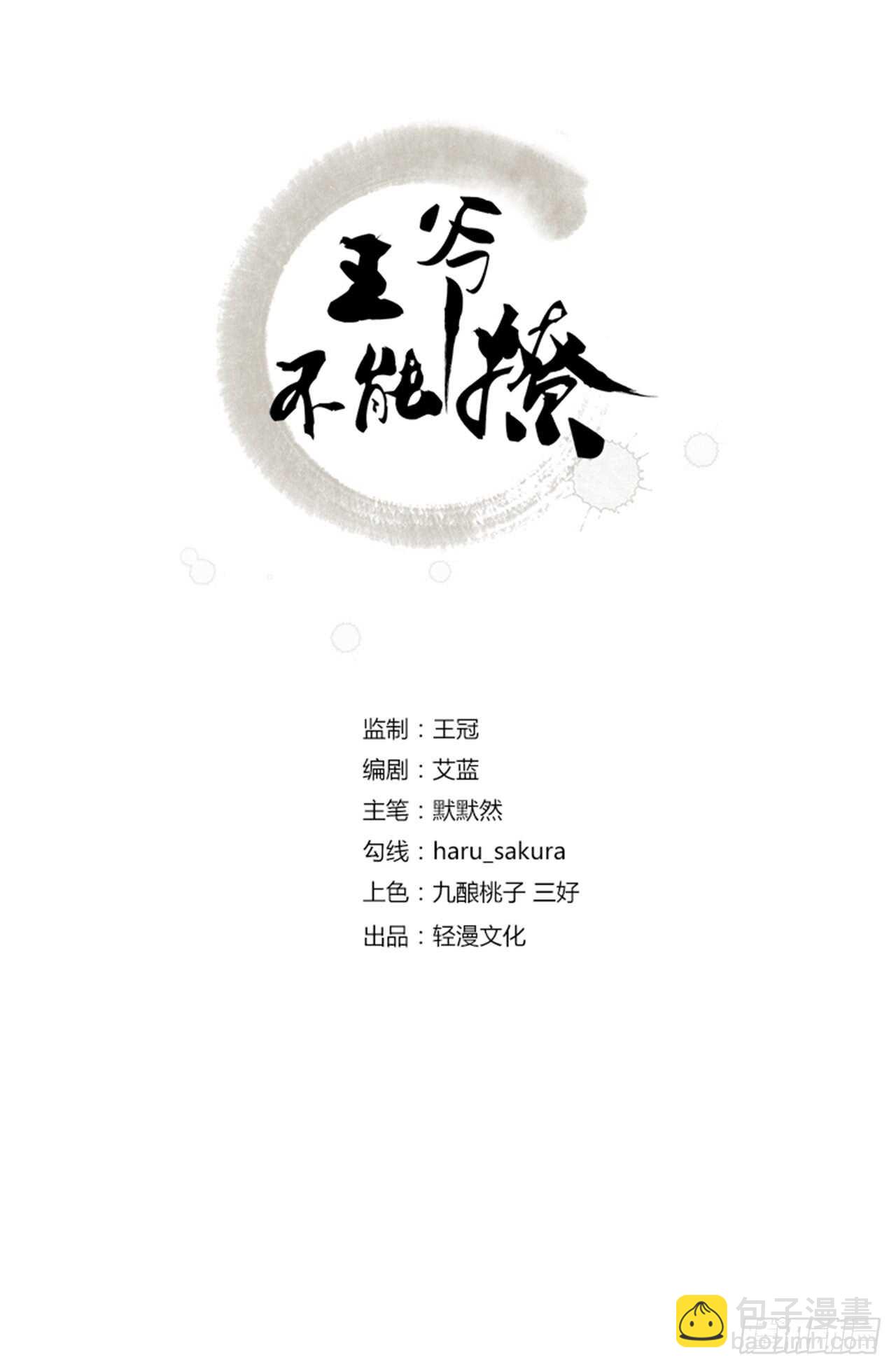 王爷不能撩 - 第175话 男色误人啊~ - 2