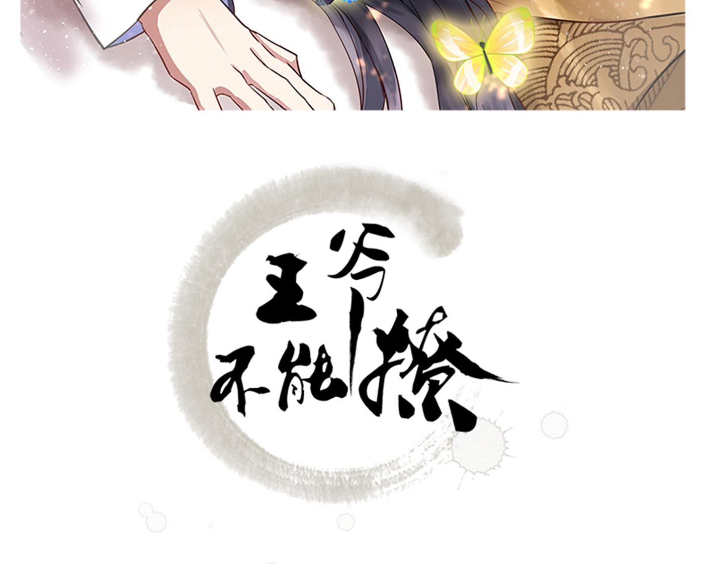 王爺不能撩 - 由蕭瑾瑜做決定！(1/2) - 2