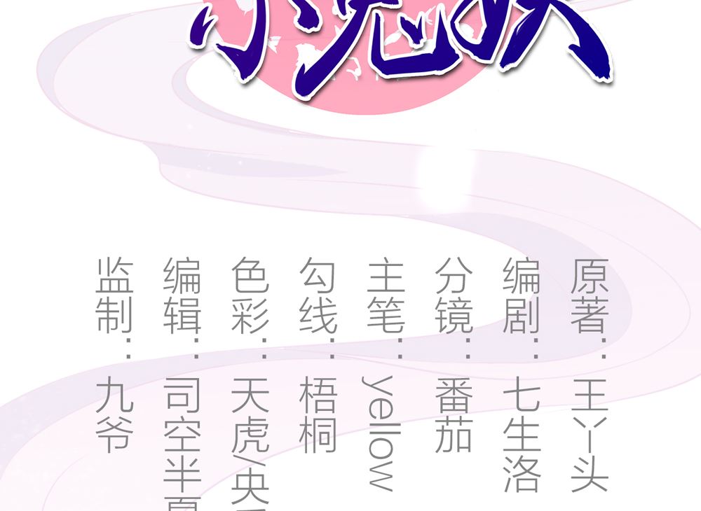 第47话 原来你是妖(1/2)-第47话