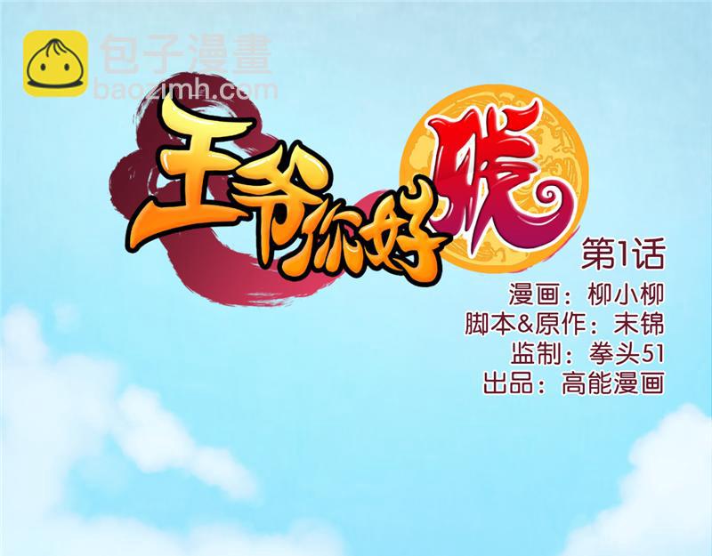 王爺你好賤 - 序章+第1話  這是哪裡？(1/2) - 8