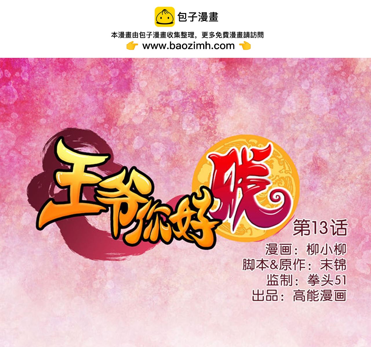 王爷你好贱 - 第13话 第一个关心我的人(1/2) - 1