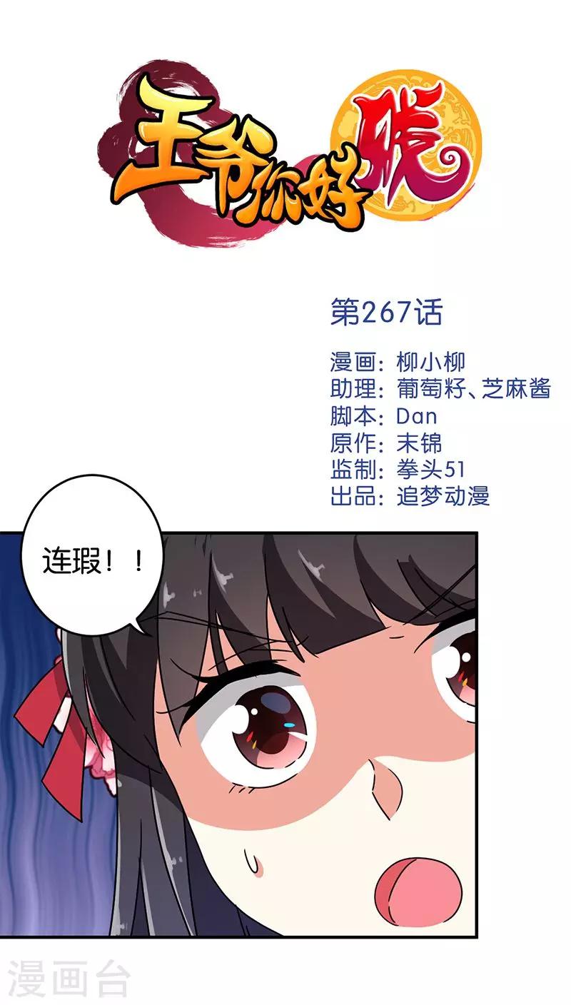 王爷你好贱 - 第267话 - 1