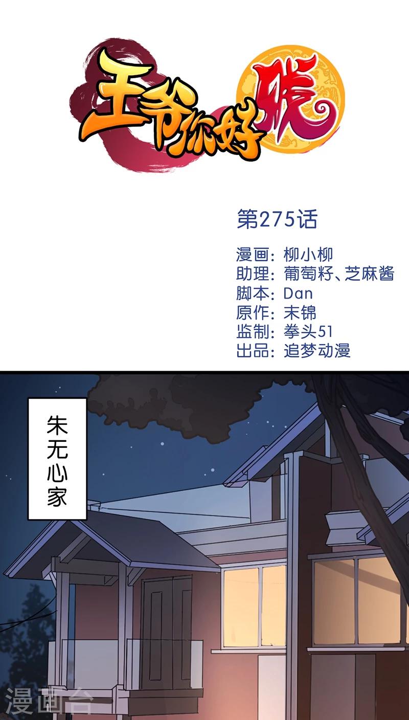 王爷你好贱 - 第275话 - 1