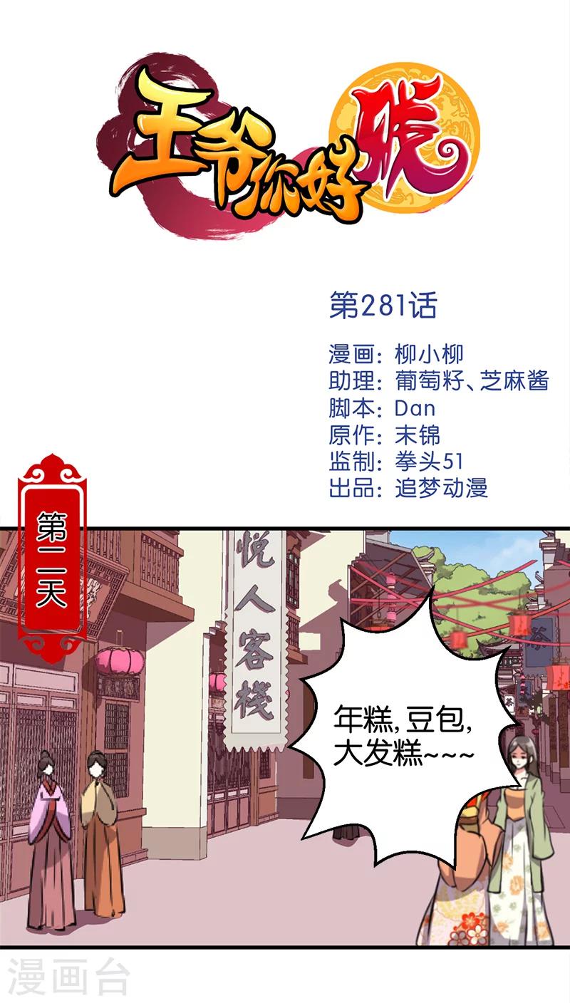 王爺你好賤 - 第281話 - 1