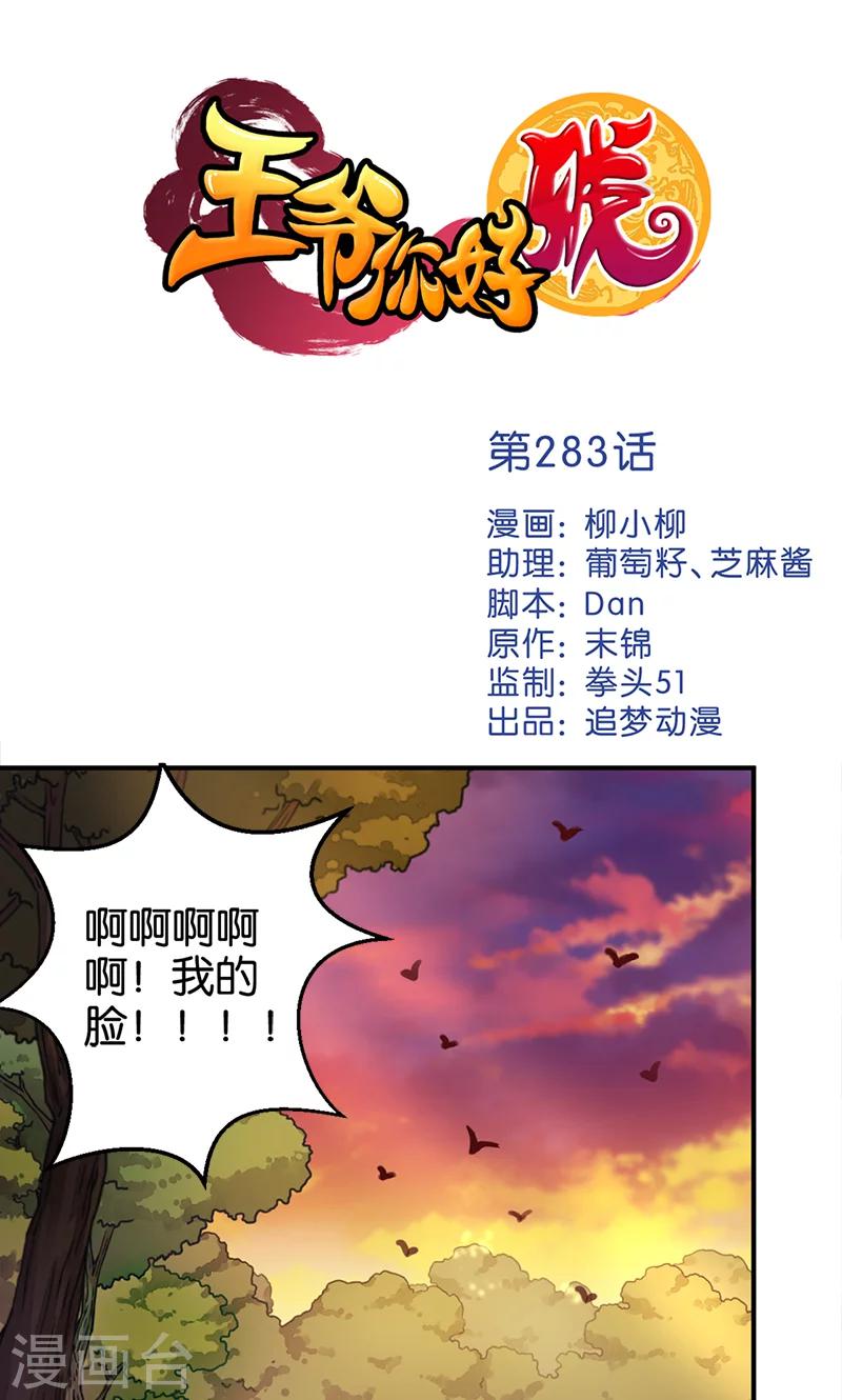 王爷你好贱 - 第283话 - 1