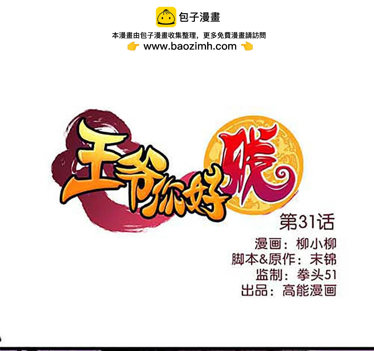 王爺你好賤 - 第31話 逐出之禍(1/2) - 1