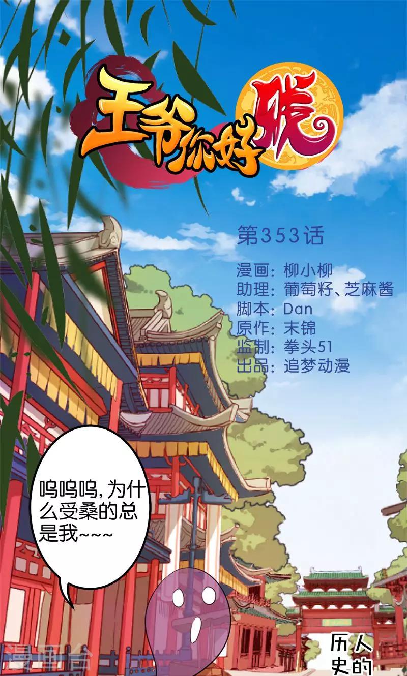 王爺你好賤 - 第353話 - 1