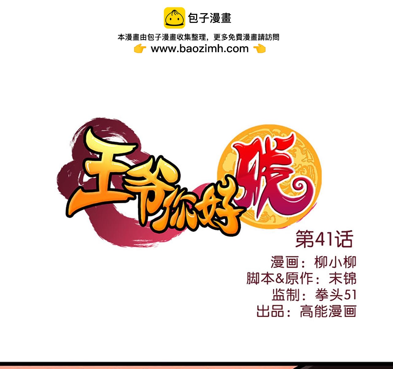 王爺你好賤 - 第41話 不讀書信，不曉人心 - 1