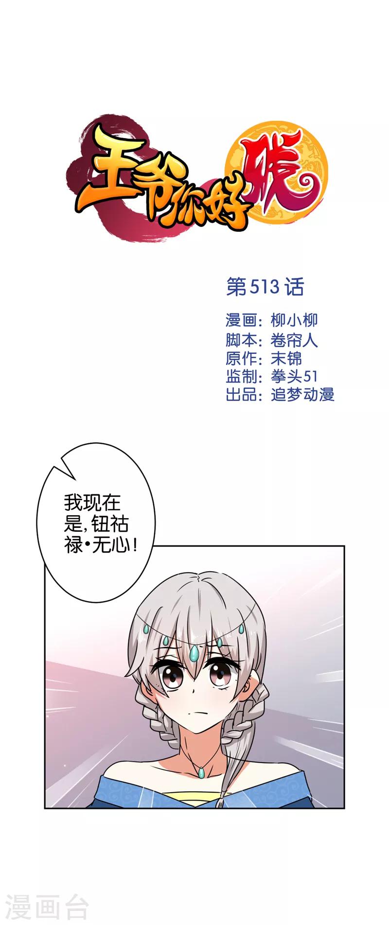 王爺你好賤 - 第513話 - 1