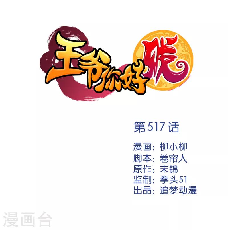 王爷你好贱 - 第517话 - 1